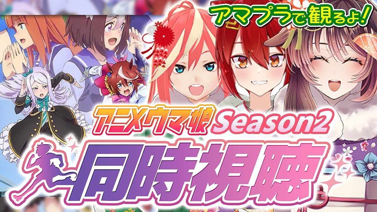 【同時視聴】ウマ娘 プリティーダービー Season 2 第1話~第13話【むいのねぐら #17/Vtuber/緋空しゃると/KRTカルト/徹夜むい】