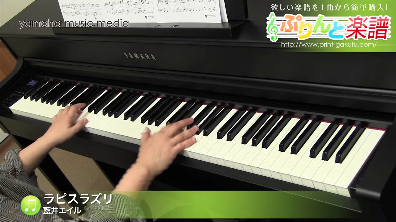 ラピスラズリ / 藍井エイル : ピアノ(ソロ) / 中級