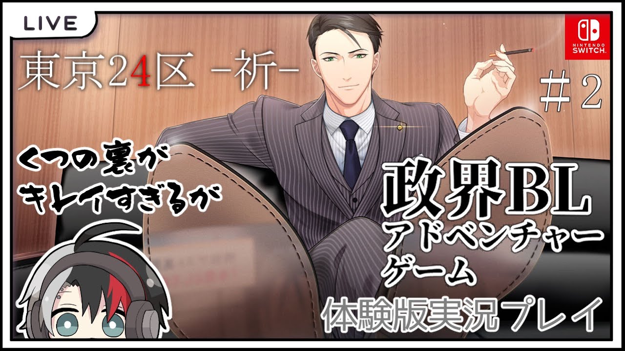 【政界BLアドベンチャーゲーム】東京24区 -祈(いのる)- この靴めっちゃ滑りそう #2【体験版実況プレイ】