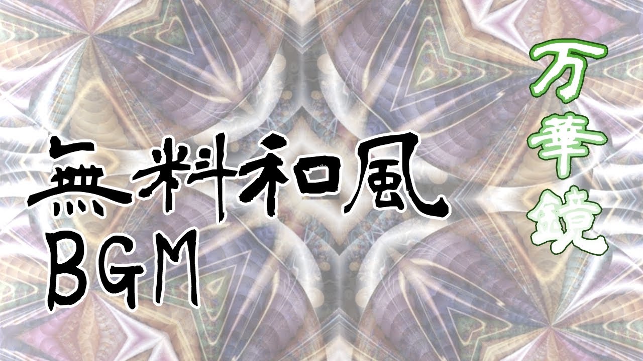 【無料BGM】ゆったりとした、幻想的で神秘的な和風ファンタジーBGM※Webページ限定楽曲