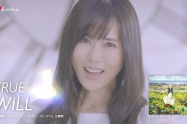 【TRUE】「WILL」MV Short Ver.(『劇場版 ヴァイオレット・エヴァーガーデン』主題歌)