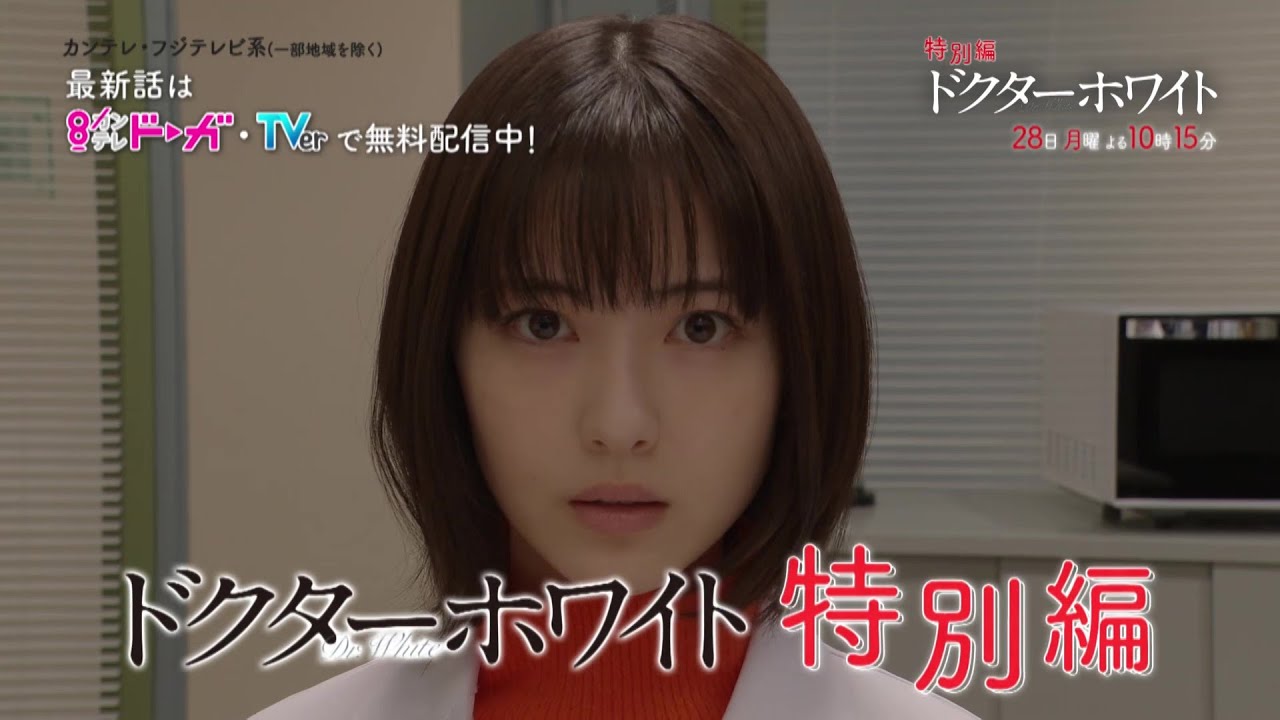 白夜(浜辺美波)たちの“その後”が描かれる!『ドクターホワイト特別編』予告