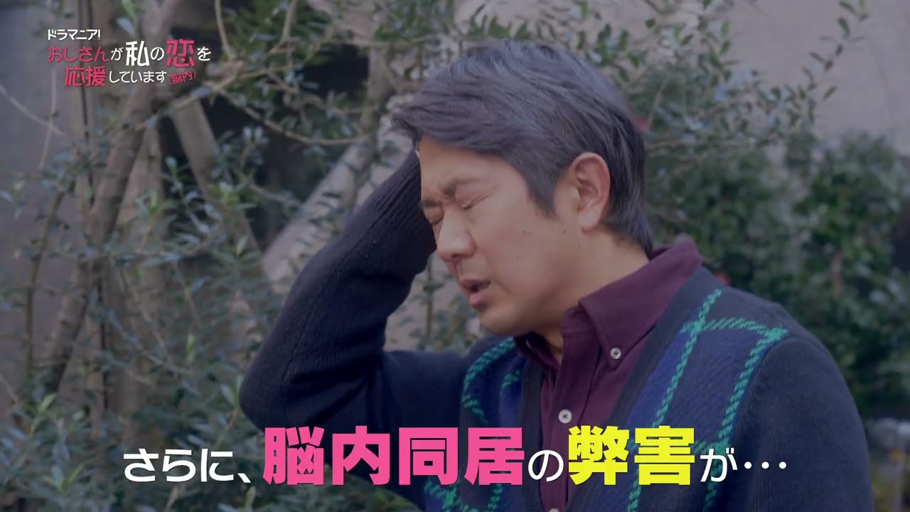 ドラマニア!「おじさんが私の恋を応援しています(脳内)」第7話予告