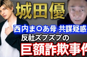 【城田優】証拠LINEあり!西内まりあも絡むあの鳥海事件の真相【西内まりあ/鳥海/東谷義和/ガーシー/切り抜き】