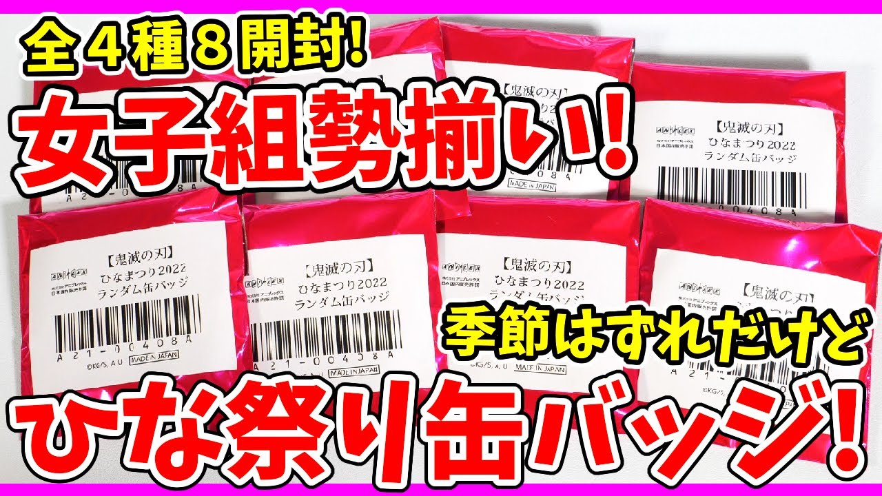 【鬼滅の刃】女子組勢揃い!?ufotableカフェのひな祭り缶バッジ開封!