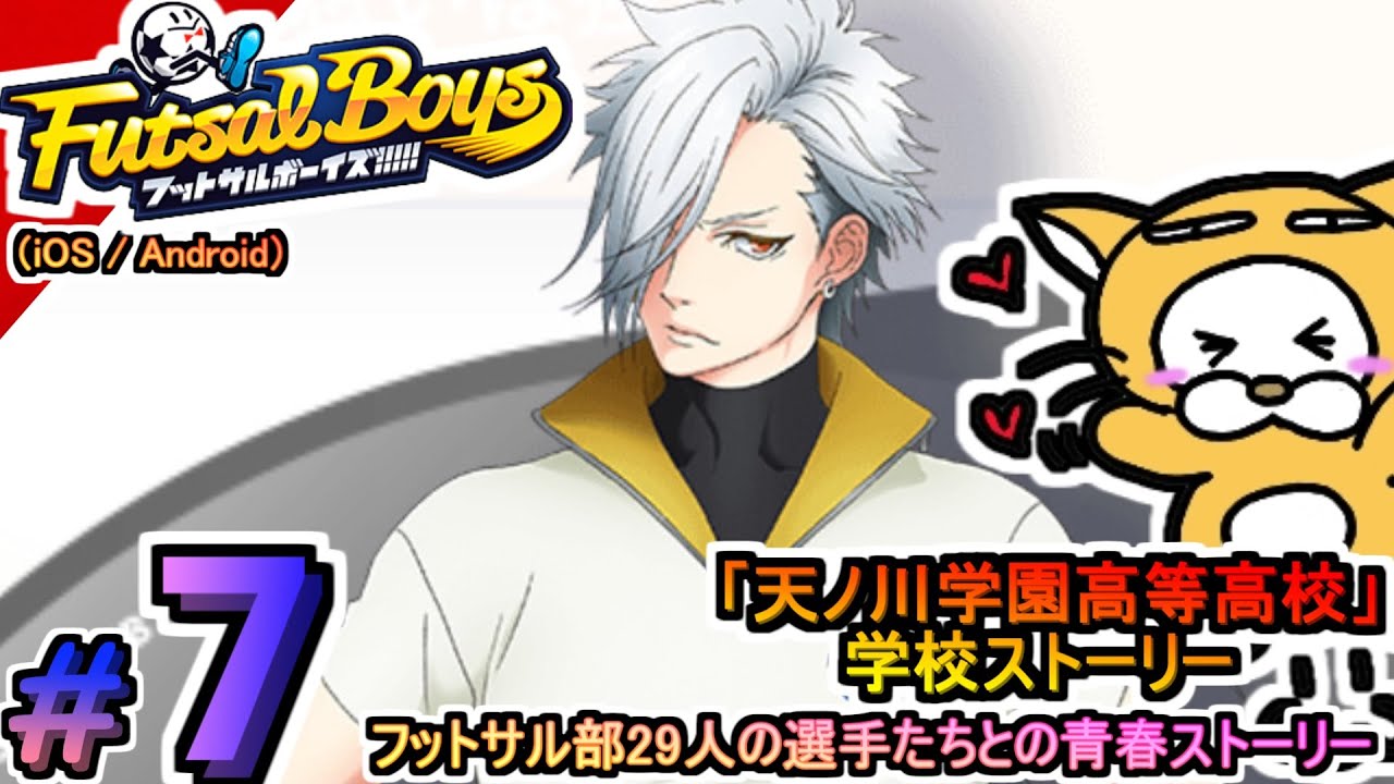 #7【アプリ】フットサルボーイズ!!!!! ハイファイリーグ 天ノ川学園高等高校 学校ストーリー プレイ動画 夢に向かってひた走る選手たちをマネジメント!