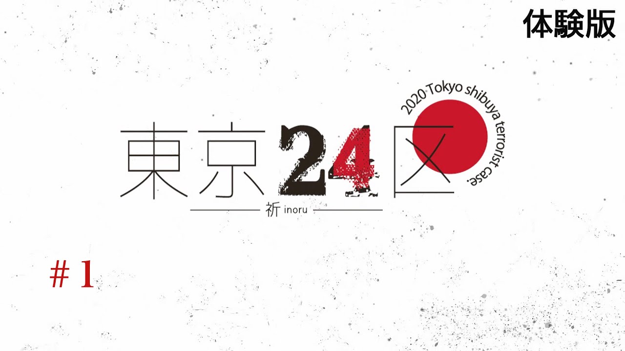 ゲームの方の東京24区だよ!【東京24区-祈-(体験版)】#1