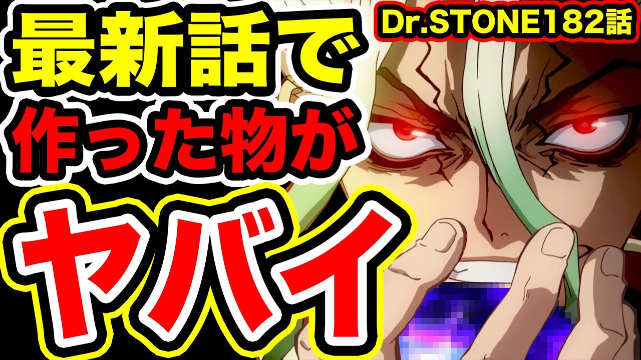 【Dr.STONE最新話初見読み】最新話で千空たちが作った物がヤバすぎる!!石化装置を逆手に取る画期的な方法を発明!?【Dr.STONE 外国人の反応】【ドクターストーン182話】
