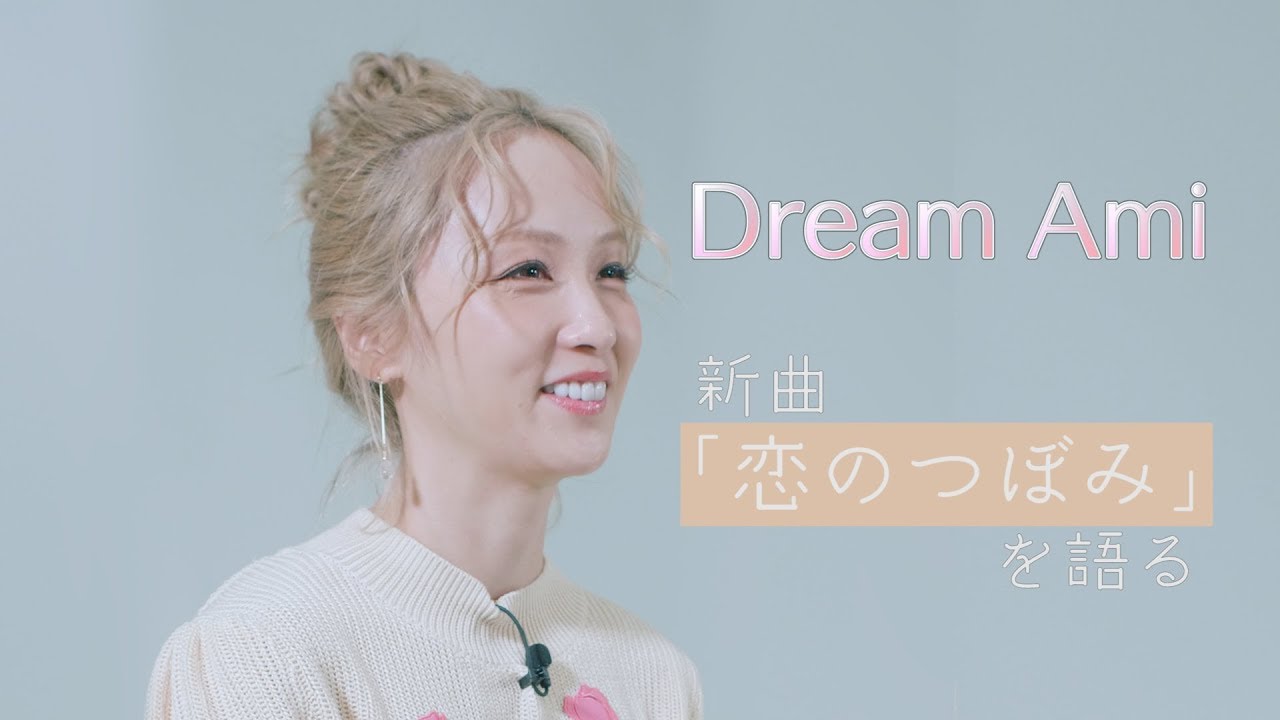 Dream Ami “誰々っぽいとかじゃなく、自分の輝き方を見つけたい”