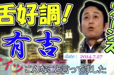 有吉 「もはや化け物と化している板野友美さんが・・・」 舌好調!「アイツ、こんなこと言ってました☆リターンズ」
