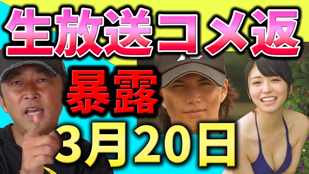 【東谷義和】生配信コメント返答まとめ【22/03/20】 #長濱ねる #NMB48 #LDH #今市隆二