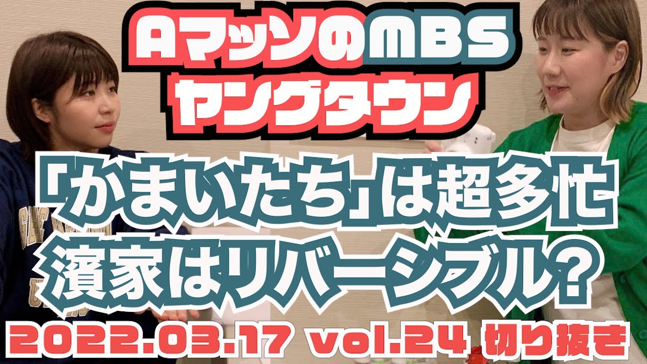 かまいたち濱家が忙し過ぎて裏返る?松たか子と濱家が赤過ぎる!【AマッソのMBSヤングタウン vol.24.2022.03.17】切り抜き