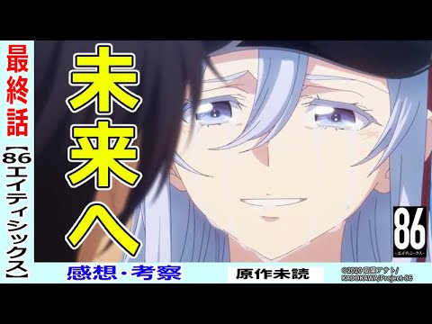 【エイティシックス23話感想・考察】全てにありがとうと言いたい名作!!並び立って未来を向いた仲間たち!!【 86 】