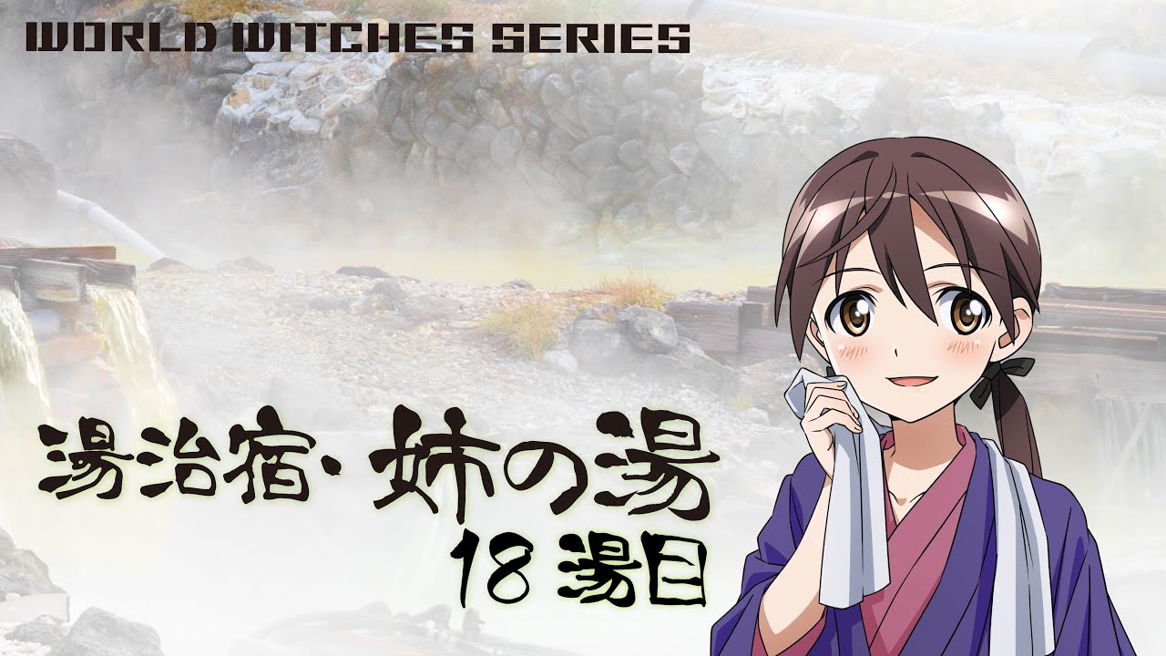 ワールドウィッチーズチャンネル「湯治宿・姉の湯」18湯目