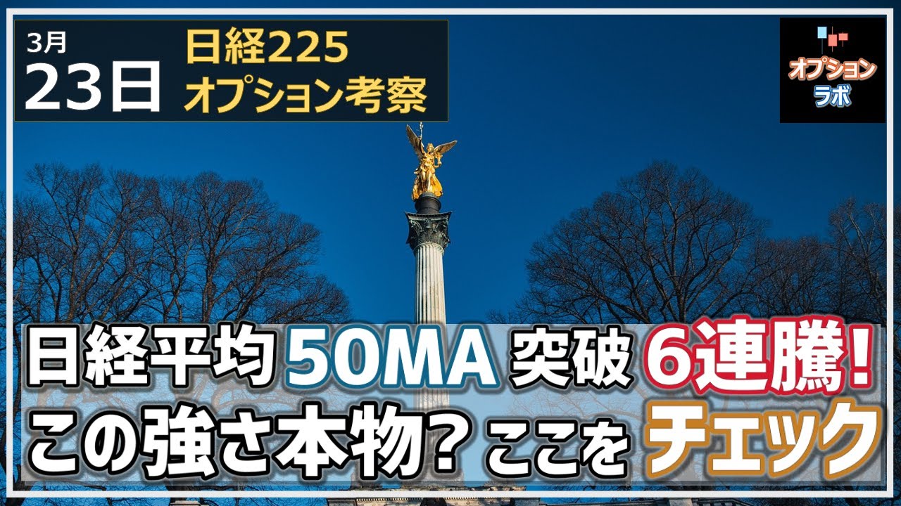 【日経225オプション考察】3/23 日経平均 50MAを軽々突破して6連騰に!この強さは本物なのか!? このチャートで判断しよう!