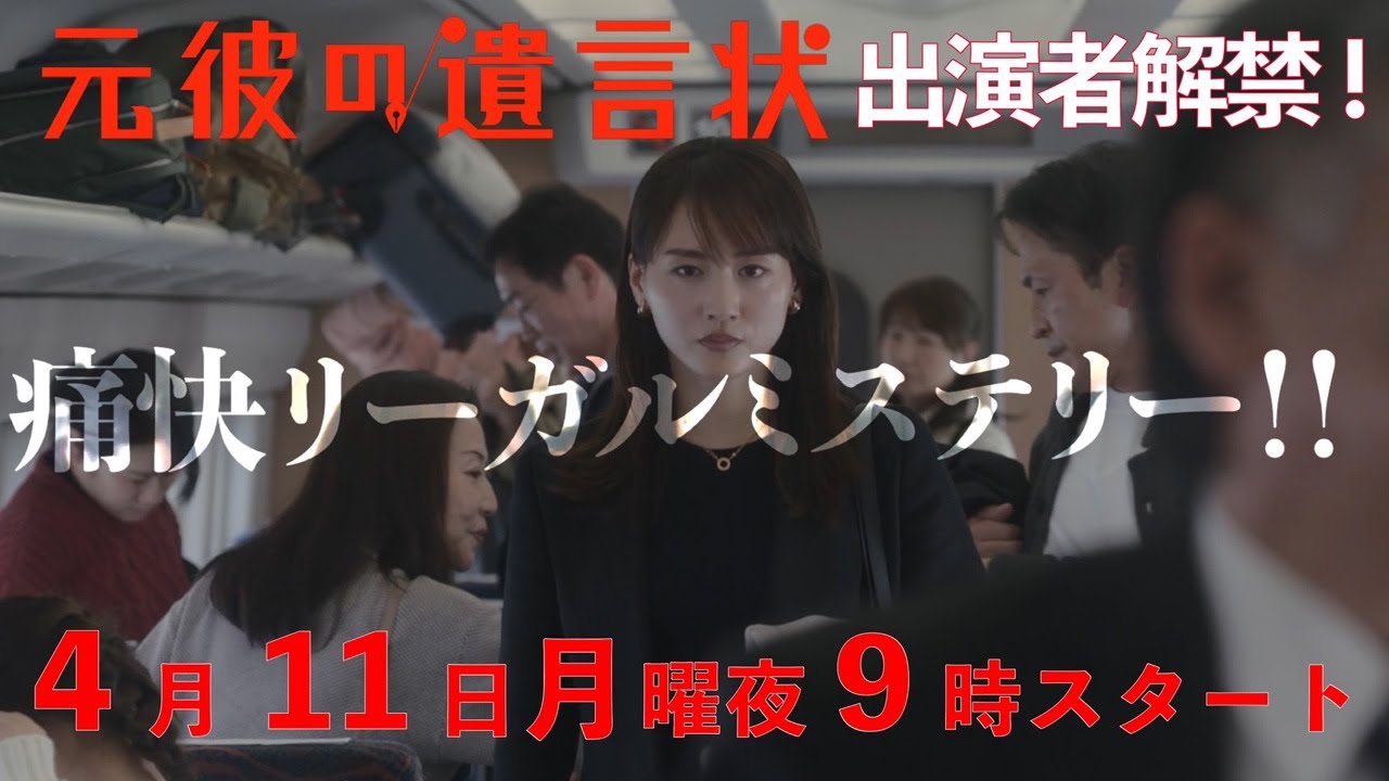 【出演者解禁!】綾瀬はるか×大泉洋『元彼の遺言状』30秒PR! 4月11日(月)夜9時スタート〈フジテレビ〉