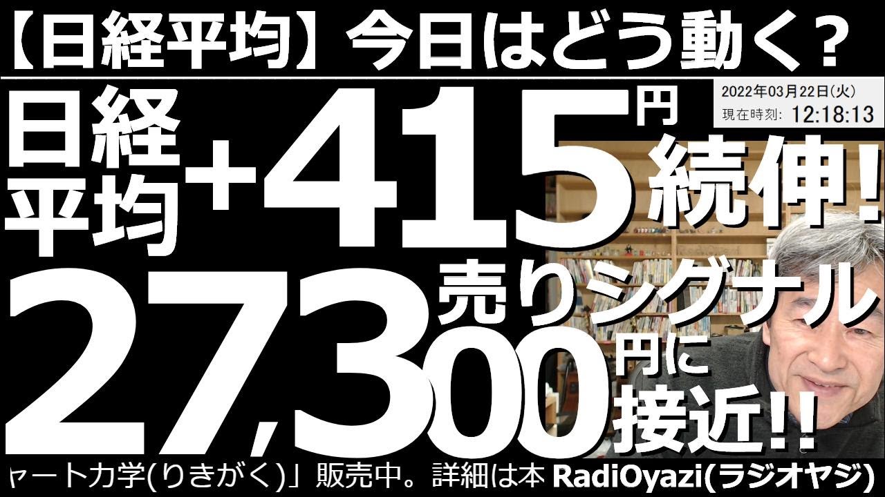 【日経平均-今日はどう動く?】日経平均は+415円で続伸!売りシグナルの27,300円に接近!週末の米市場は小幅に調整したが、連休中に日経先物が上昇、120円を付ける円安と、相場に追い風が吹いている。