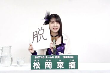 HKT48 チームH所属 松岡菜摘 (Natsumi Matsuoka)