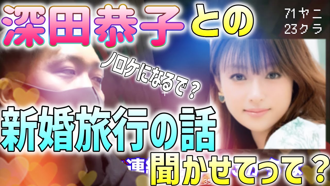 【わいわい】視聴者に深田恭子との関係について聞かれ、即興でノロケ話を披露するわいわい【ゲーム実況/マインクラフトハードコア】#56