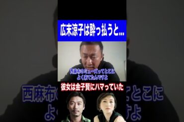 【ガーシー】広末涼子は金子◯にハマっていた!そして酔っ払うと、、、【切り抜き/ガーシーch/暴露】 #Shorts