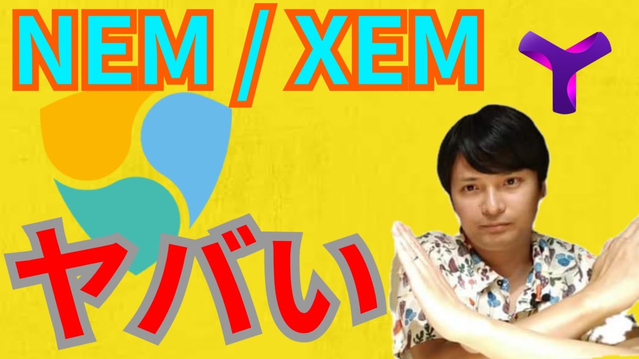 仮想通貨ネム(NEM/XEM)は正直に言うとヤバいです