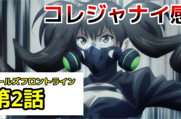 【ドルフロ アニメ】第2話感想! 強烈なコレジャナイ感