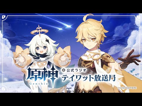 【原神】公式ラジオ テイワット放送局 第17回