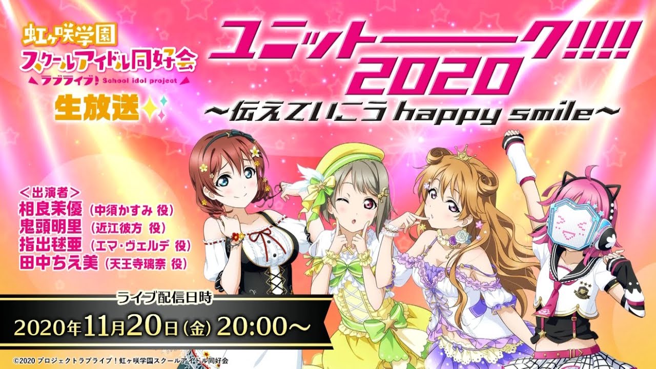【振り返り配信】ラブライブ!虹ヶ咲学園スクールアイドル同好会生放送✨ユニットーーーーク!!!!2020~伝えていこう happy smile~(2020/11/20 配信)