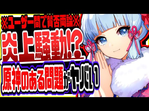 原神 今原神で議論されてる問題について 原神げんしん