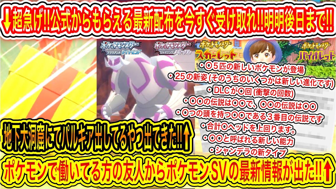 【緊急速報】超急げ!公式からもらえる最新配布を今すぐ受け取れ!明明後日まで!・地下大洞窟にてパルキア出してるやつ出てきた!・ポケモンで働いてる方の友人からポケモンSVの最新情報が出た!【BDSP/SV