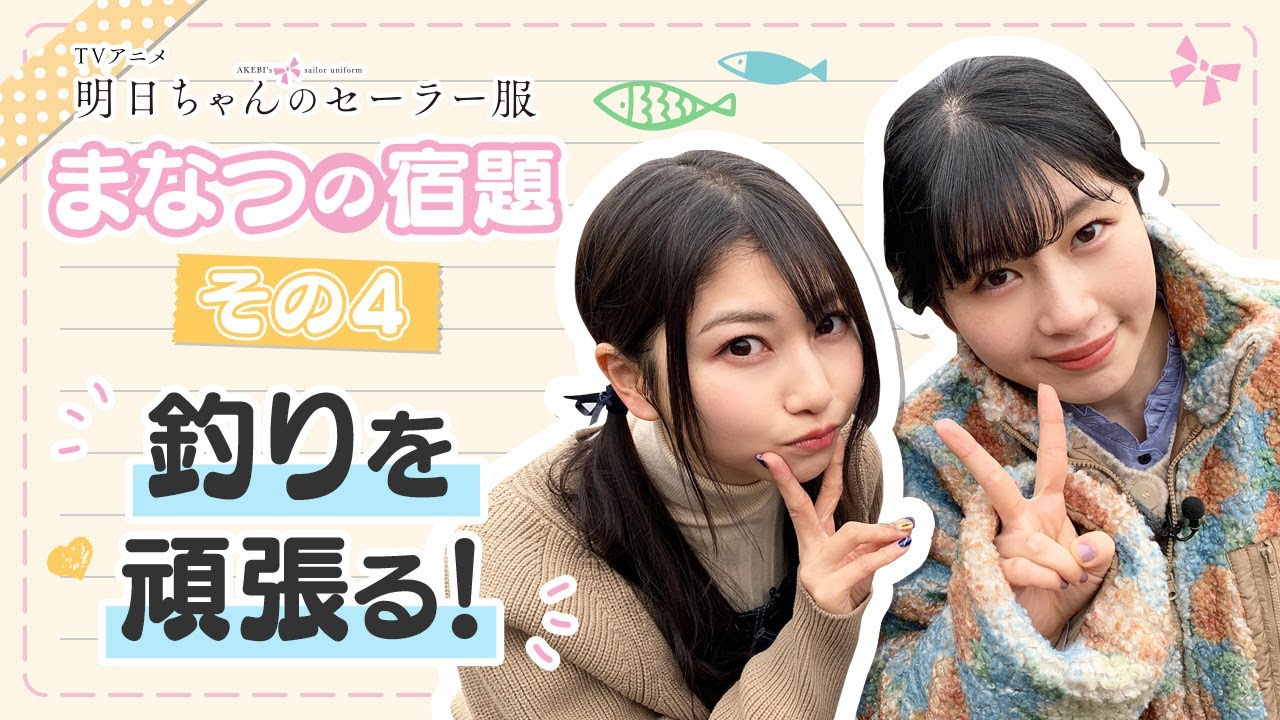 【まなつの宿題】その④「釣りを頑張る!」| TVアニメ『明日ちゃんのセーラー服』特別企画