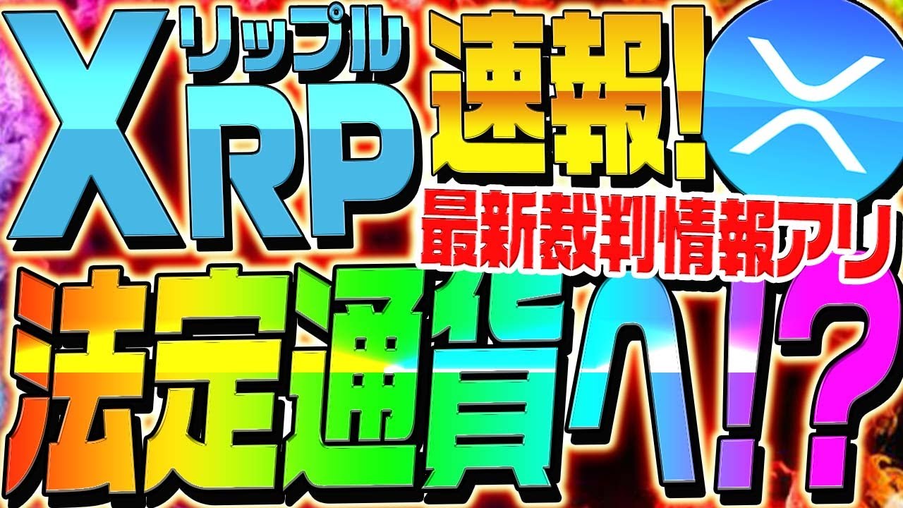 ⚠️XRP速報⚠️リップルが法定通貨へ⁉︎最新裁判情報もアリ!【仮想通貨】【ビットコイン】
