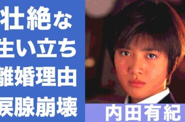 内田有紀の元夫・吉岡秀隆との離婚理由や壮絶な生い立ちに涙が零れ落ちた…「ひろみちこ」コンビでお馴染みの米倉涼子との関係性に一同驚愕!