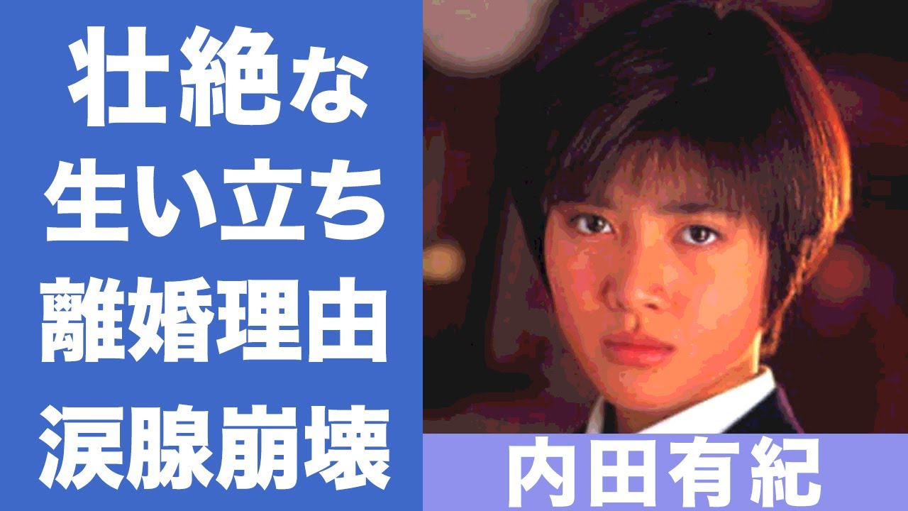 内田有紀の元夫・吉岡秀隆との離婚理由や壮絶な生い立ちに涙が零れ落ちた…「ひろみちこ」コンビでお馴染みの米倉涼子との関係性に一同驚愕!