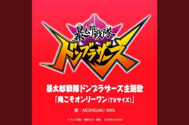 「暴太郎戦隊ドンブラザーズ」主題歌 「俺こそオンリーワン (TVサイズ)…