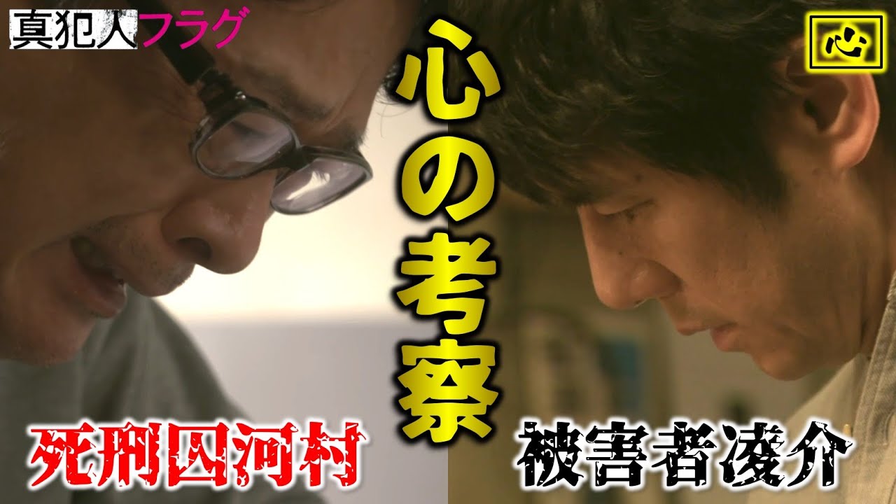 【真犯人フラグ】死刑囚河村と被害者凌介の心理を考える【心の考察】/真フラ/アフターストーリー/心の考察・心の感想