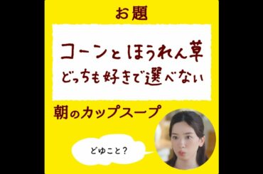 「クノール® カップスープ」 永野芽郁さん6面相?! チャレンジ#5 「選べないしあわせ」篇 CM 15秒