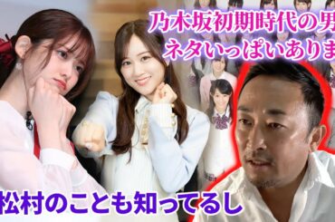 【速報】ガーシー「俺、星野みなみと仲良かったんで乃木坂初期時代の男のネタいっぱいあります」ガーシー乃木坂の松村のことも知ってるし