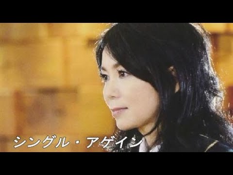 竹内まりや シングル・アゲイン