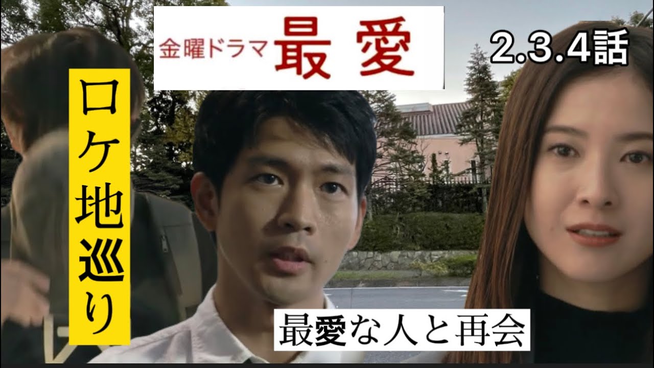 ドラマ「最愛」ロケ地巡り真田邸から優との再会までを紹介。全て現地撮影