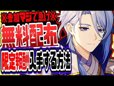 原神 原石無料配布参加マジで急げ!新キャラ神里綾人のアイテムや限定報酬入手方法 原神げんしん