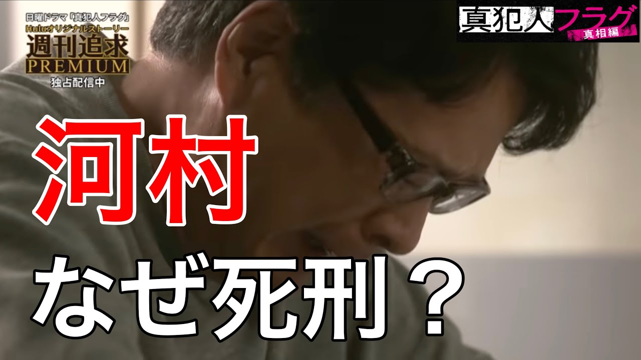 【真犯人フラグ】河村の犯行動機と死刑の理由は?huluアフターストーリー感想!