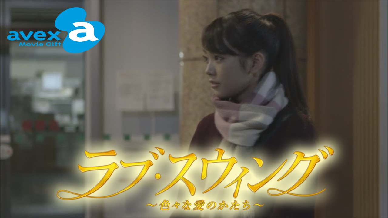 第4話 (桐谷美玲×平山浩行) 新しい恋は新年から・・・『ラブ・スウィング~色々な愛のかたち~』