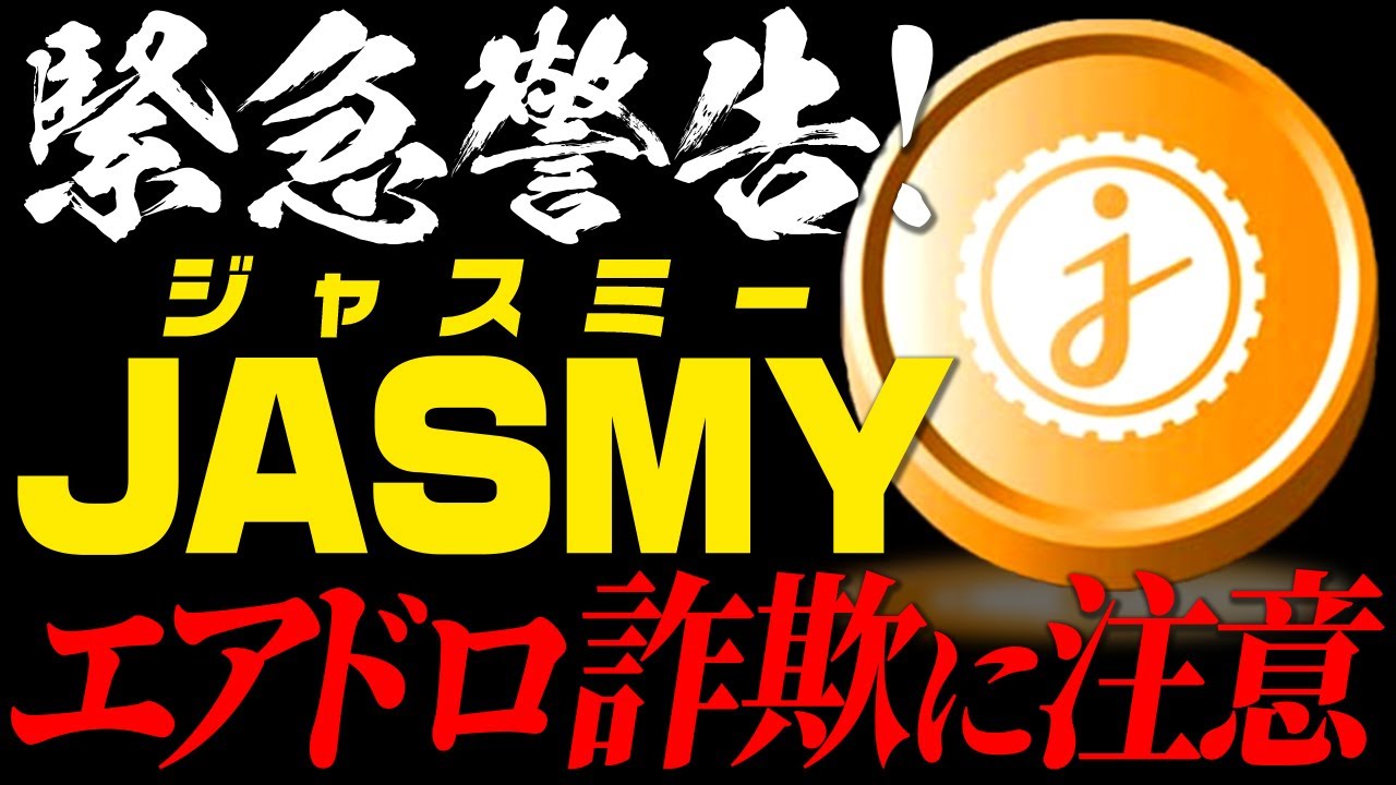 ⚠️JASMY緊急警告⚠️ジャスミーのエアドロップ詐欺に注意!拡散にご協力ください!【仮想通貨】【ビットコイン】