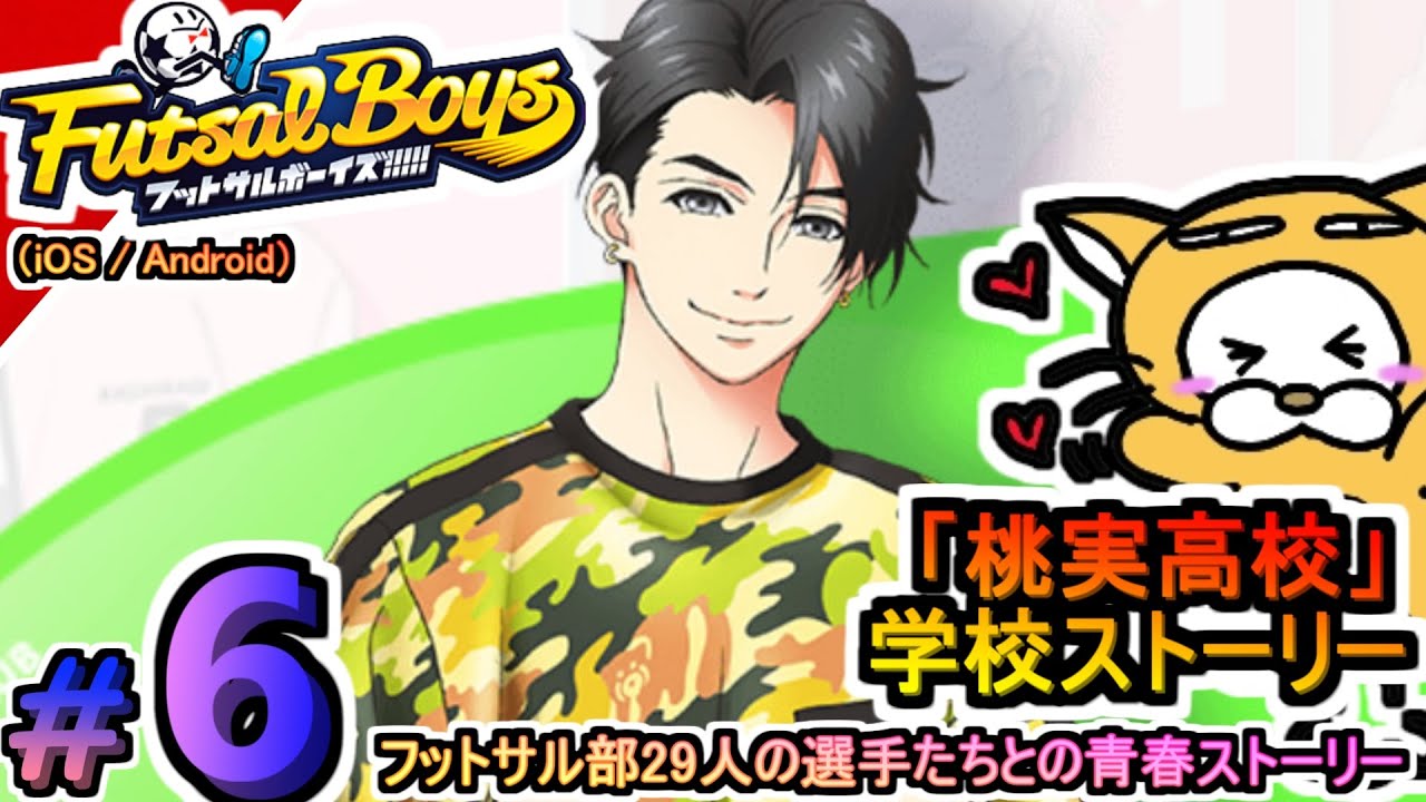#6【アプリ】フットサルボーイズ!!!!! ハイファイリーグ 桃実高校 学校ストーリー プレイ動画 夢に向かってひた走る選手たちをマネジメント!