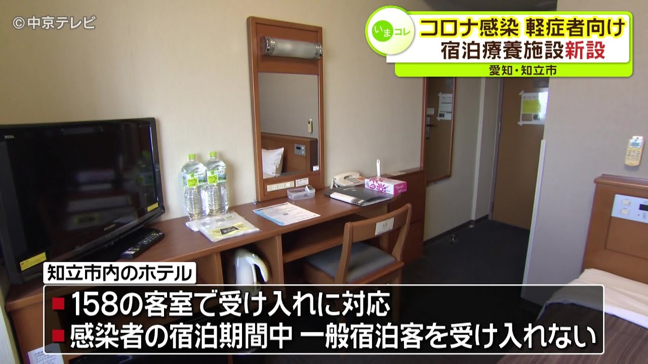 新型コロナに感染した無症状・軽症者向けの宿泊療養施設が新設 愛知・知立市
