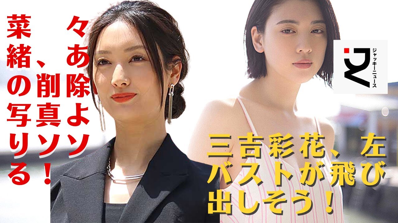 三吉の胸は推定Fカップとも言われる。バストが大きいうえにインナーの切り込みも深いため、菜々緒はバストサイズがアップしていると考えてよさそう。真相はどうなのか。