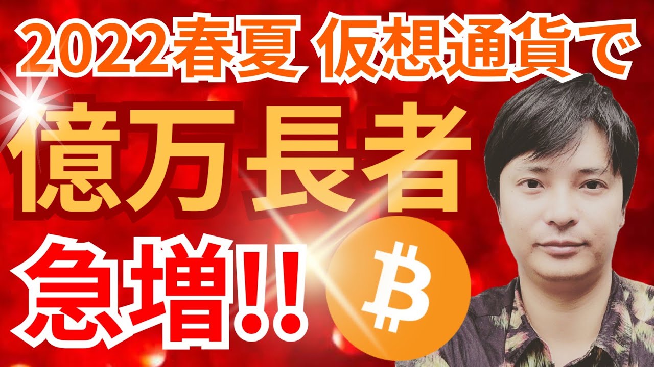 【重要】2022年春夏、仮想通貨で億万長者が急増する根拠が揃ってきた