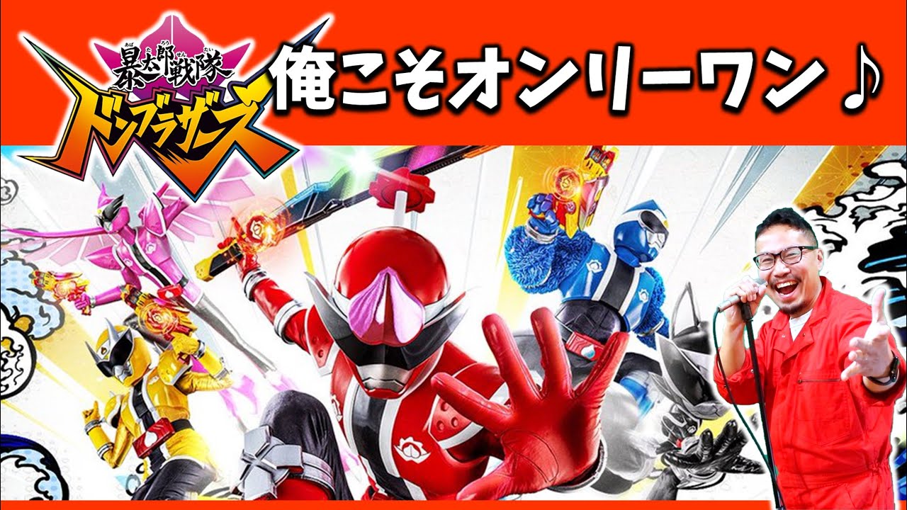 俺こそオンリーワン /暴太郎戦隊ドンブラザーズ