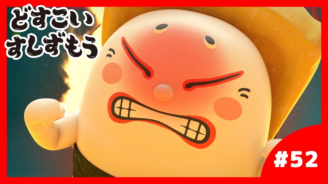 「どすこいすしずもう」52番 たまごのさと と サーモンざくら